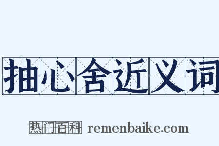 抽心舍近义词是什么意思的图片